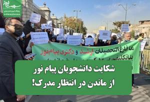 شکایت دانشجویان پیام نور از ماندن در انتظار مدرک!