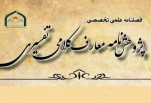 فراخوان ارسال مقاله برای شماره دوم پژوهش‌نامه «معارف کلامی تفسیری»
