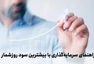 راهنمای سرمایه‌گذاری با بیشترین سود روزشمار