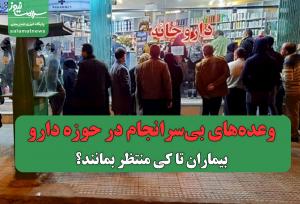 وعده‌های بی‌سرانجام در حوزه دارو؛ مردم تا کی منتظر بمانند؟