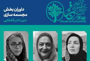 داوران جشنواره هنرهای تجسمی فجر معرفی شدند