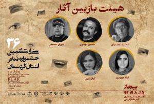 اعضای هیئت بازبین سی‌وششمین جشنواره تئاتر کردستان معرفی شدند