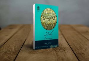 «بارگاه خورشید»؛ اثری جامع از تاریخ، هنر و معنویت در حرم مطهر رضوی