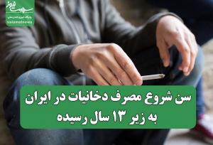 سن شروع مصرف دخانیات در ایران به زیر ۱۳ سال رسیده