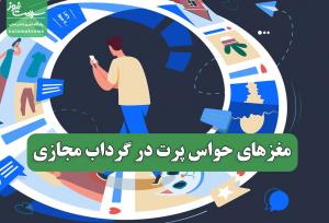 مغزهای حواس پرت در گرداب مجازی