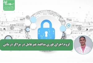 لزوم اجرای فوری پدافند غیرعامل در مراکز درمانی