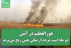 هورالعظیم در آتش؛ دو ماه است مردم از تنگی نفس رنج می‌برند
