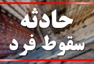 ۱مصدوم به علت سقوط از ارتفاع در کرمانشاه