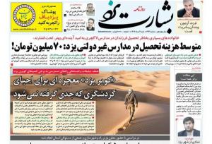 صفحه نخست روزنامه های استان یزد شنبه ۴ مردادماه