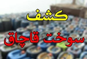 کشف۴۵۰۰ لیتر سوخت قاچاق در سرخه/ تریلی ولوو توقیف شد