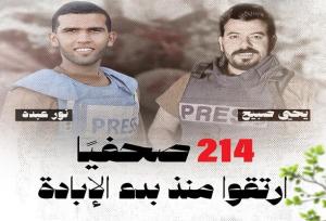 شمار خبرنگاران شهید در غزه به ۲۱۴ نفر رسید