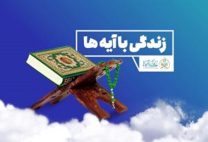 اعزام منتخبان مرحله استانی مسابقه زندگی با آیه‌ها به مشهد مقدس