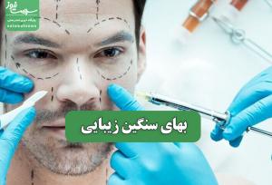 بهای سنگین زیبایی