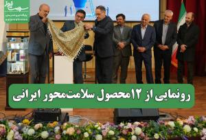 رونمایی از 12محصول سلامت‌محور ایرانی