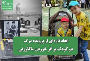 ابعاد تازه‌ای از پرونده مرگ مشکوک دو کودک بر اثر خوردن ماکارونی