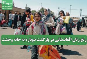 رنج زنان افغانستانی در بازگشت دوباره به خانه وحشت