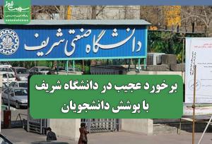 برخورد عجیب دانشگاه شریف با پوشش دانشجویان