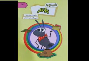 مجموعه‌ کتاب‌های تصویری گیلکی «شب‌چره» برای کودکان منتشر شد