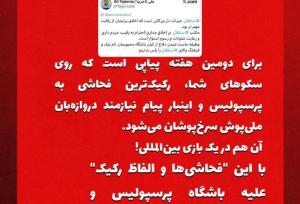 فحاشی استقلالی‌ها علیه نیازمند، پرسپولیسی‌ها را شاکی کرد