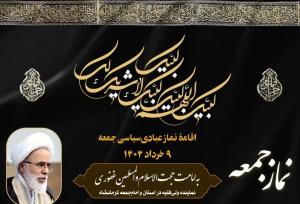 برگزاری نماز جمعه کرمانشاه به امامت حجت‌الاسلام غفوری