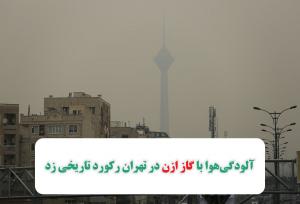 آلودگی‌هوا با گاز ازن در تهران رکورد تاریخی زد/ این گاز سرطان‌زا از کجا نشات می‌گیرد؟