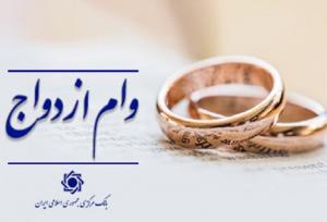 اعطای وام ازدواج از ۱۱۶ همت گذشت
