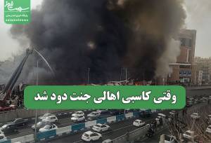 وقتی کاسبی اهالی جنت دود شد