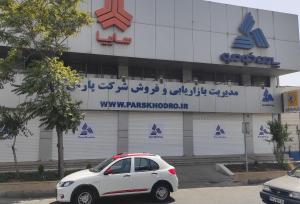 پاسخ پارس خودرو به انتشار سند جعلی و دستکاری شده