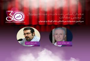 معرفی چکیده مقالات منتخب سی‌امین جشنواره تئاتر کودک و نوجوان