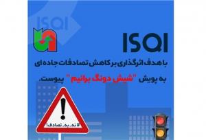 گامی دیگر در راستای مسئولیت اجتماعی؛ ISQI به پویش «شیش دونگ برانیم» پیوست