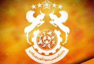 واکنش کانون هواداران باشگاه مس‌ سونگون علیه ادعای سیرجانی‌ها