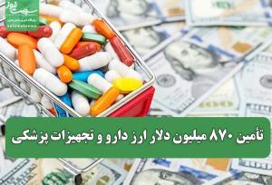 تأمین ۸۷۰ میلیون دلار ارز دارو و تجهیزات پزشکی