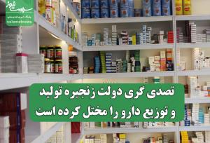 تصدیگری دولت زنجیره تولید و توزیع دارو را مختل کرده است