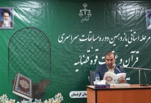 برگزاری مرحله استانی مسابقات قرآن و عترت قوه قضائیه در کردستان