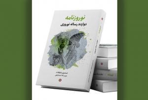 دوازده رساله درباره نوروز در «نوروزنامه» منتشر شد