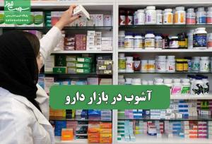 آشوب در بازار دارو