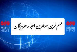 مهم ترین عناوین اخبار استان هرمزگان ۲۱ آذرماه