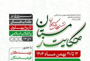 برپایی نشست‌های «حکایت زمستان» در مساجد فارس