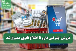 فروش اینترنتی دارو تا اطلاع ثانوی ممنوع شد