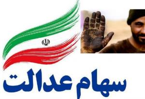 سود ۱۷ میلیون تومانی سهام عدالت به پرتفوی سهامدارانش نشست+ جدول