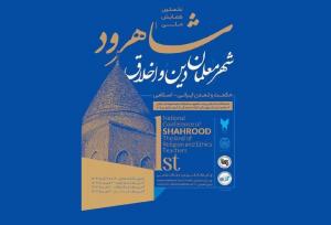 برگزاری نخستین همایش شاهرود شهر معلمان دین و اخلاق