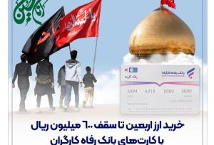 خرید ارز اربعین تا سقف ۶۰۰ میلیون ریال با کارت‌های بانک رفاه کارگران