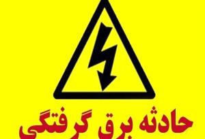 کودک ۲ ساله بر اثر برق گرفتگی در گناباد جان باخت