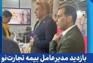 بازدید مدیرعامل بیمه تجارت‌نو از نمایشگاه الکامپ ۱۴۰۴