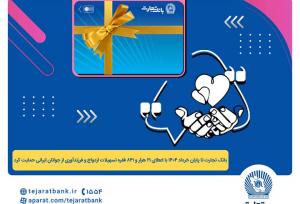 اعطای ۴۴ هزار میلیارد ریال تسهیلات ازدواج و فرزندآوری توسط بانک تجارت