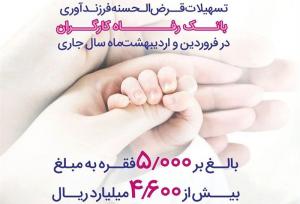 پرداخت ۴,۶۰۰ میلیارد ریال تسهیلات فرزندآوری توسط بانک رفاه