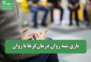بازی شبه روان درمان‌گرها با روان