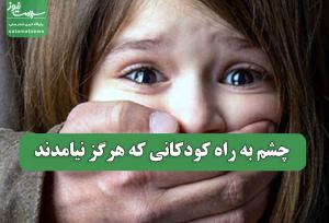 چشم به راه کودکانی که هرگز نیامدند