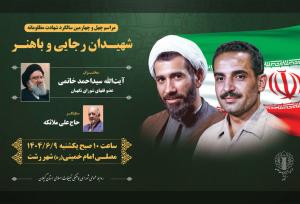 برگزاری مراسم چهل و چهارمین سالگرد شهادت شهیدان رجایی و باهنر در گیلان