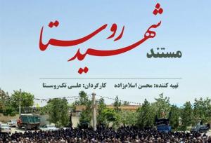 امشب تلویزیون و روایتی از ماجرای یک شهید روستایی